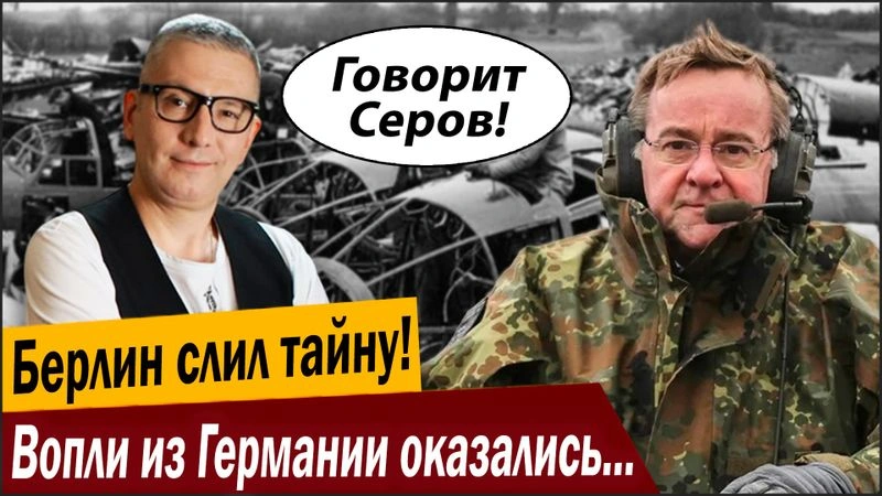 Берлин слил тайну! Вопли из Германии оказались пустышкой!