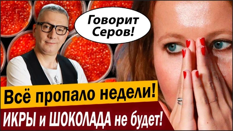 Всё пропало недели № 1! ИКРЫ и ШОКОЛАДА не будет!