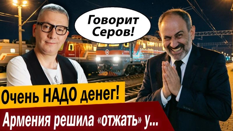 Очень НАДО денег! Армения решила «отжать» у России железную дорогу!