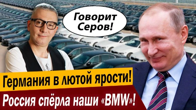 Германия в лютой ярости! Россия спёрла наши «BMW»!