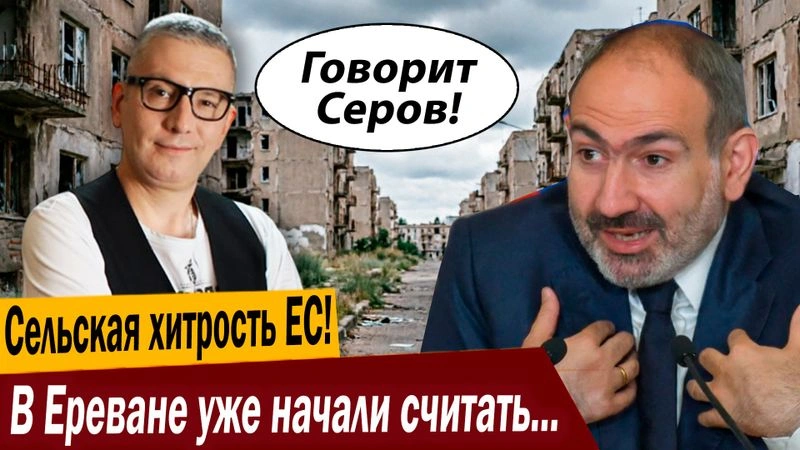 Сельская хитрость ЕС! В Ереване уже начали считать миллиарды, но…