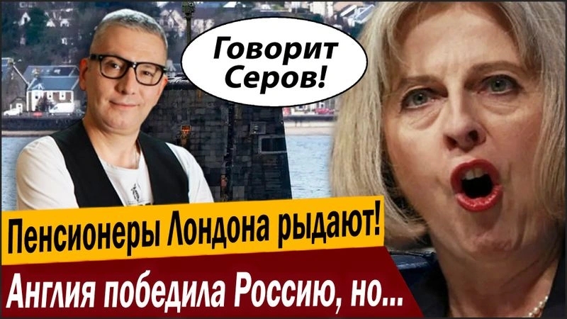 Пенсионеры Лондона рыдают! Англия победила Россию, но денег нет!
