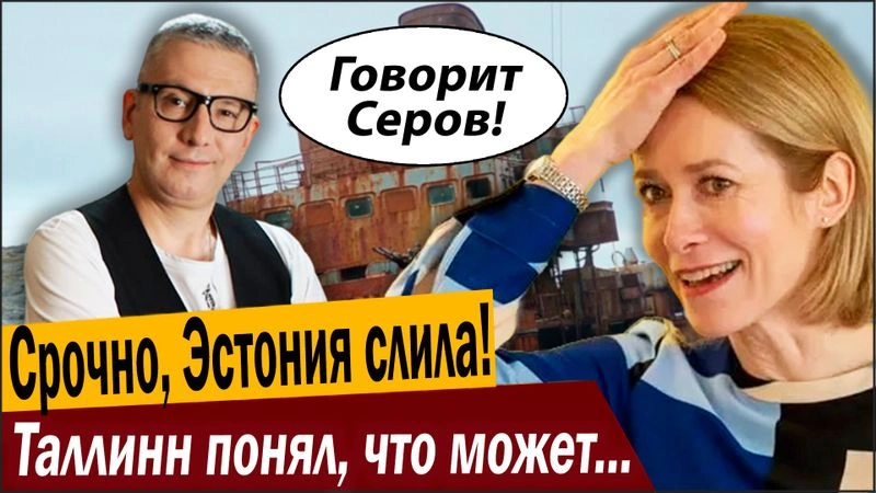 Срочно, Эстония слила! Таллинн понял, что может прилететь в Табло!