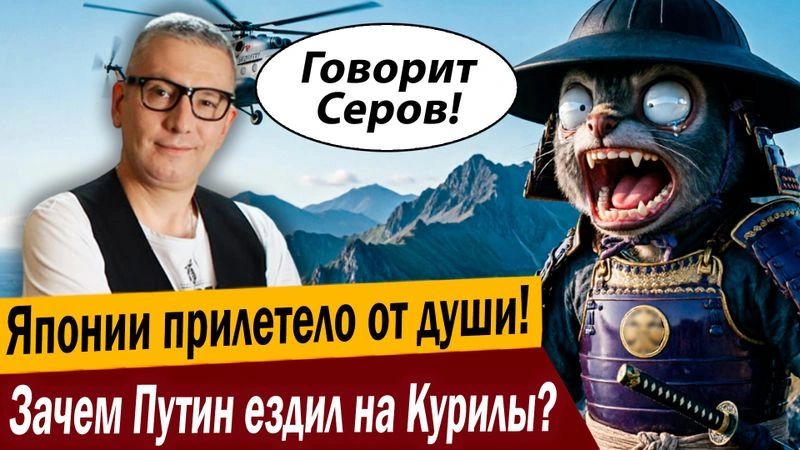 Японии прилетело от души! Зачем Путин ездил на Курилы?