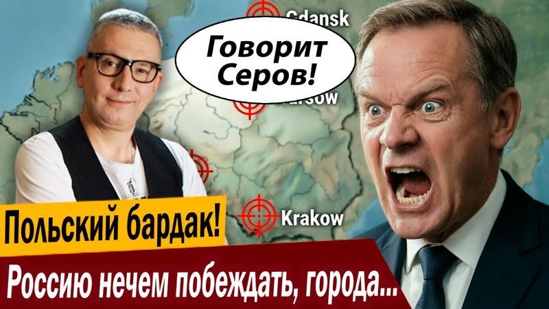 Польский бардак! Россию нечем побеждать, города Польши под прицелом!