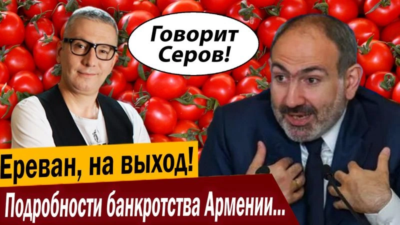 Ереван, на выход! Подробности банкротства Армении шокируют!