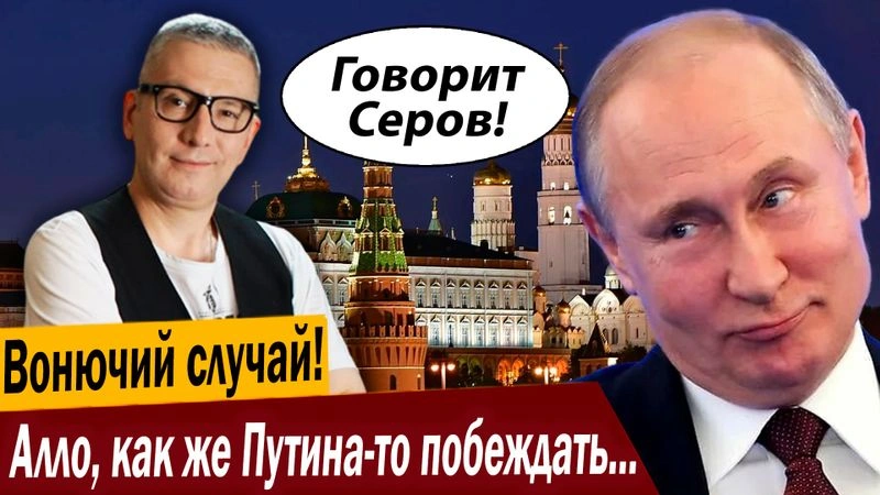 Вонючий случай! Алло, как же Путина-то побеждать будете?
