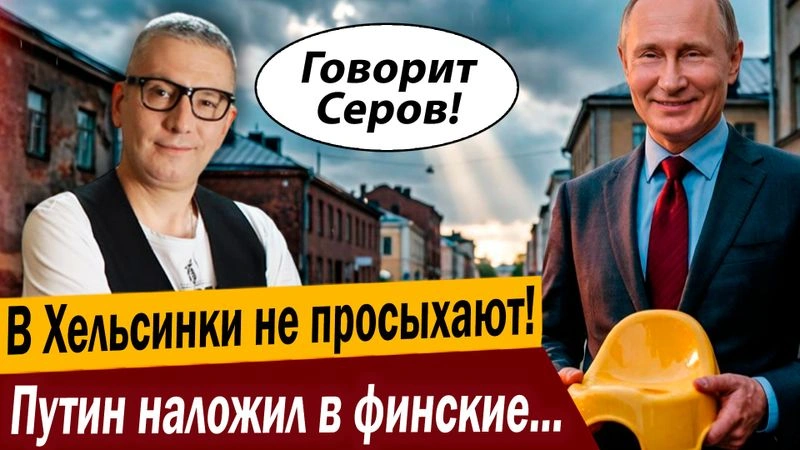 В Хельсинки не просыхают! Путин наложил в финские горшки?