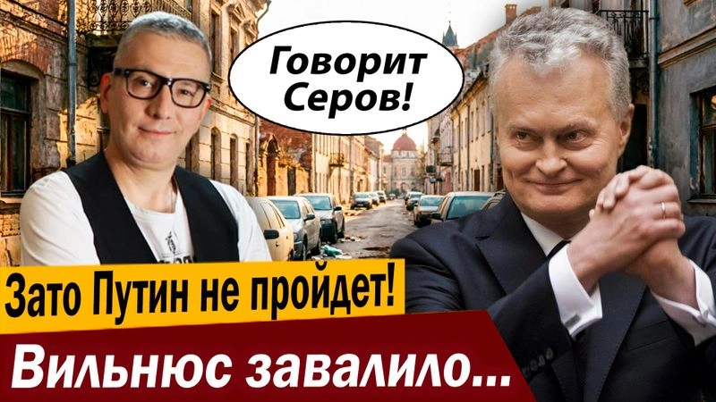 Зато Путин не пройдет! Вильнюс завалило мусором под завязку!