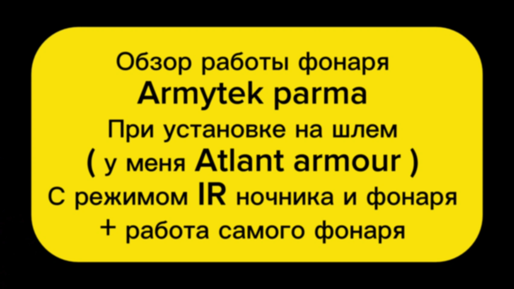 IR режим фонаря Parma Armytek с ночником Dedal dk370