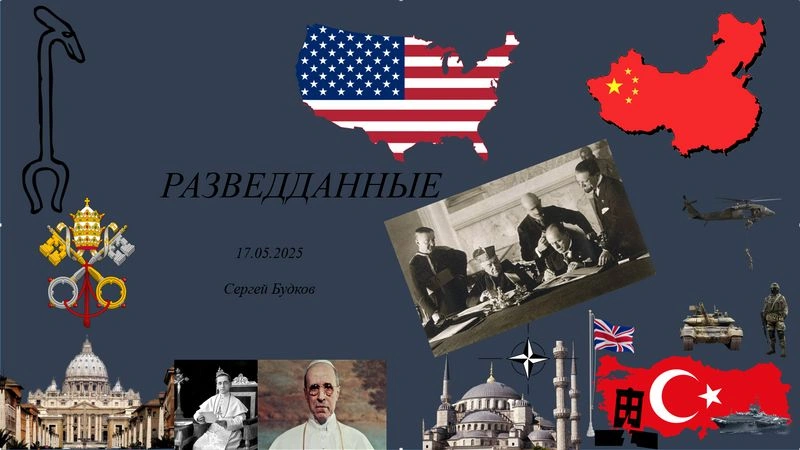 РАЗВЕДДАННЫЕ с Сергеем Будковым 17/05/2025