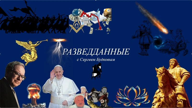 РАЗВЕДДАННЫЕ с Сергеем Будковым 14/05/2025