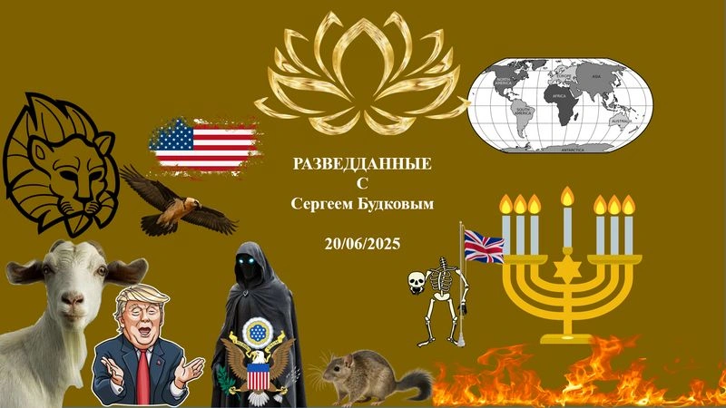 РАЗВЕДДАННЫЕ с Сергеем Будковым 20/06/2025