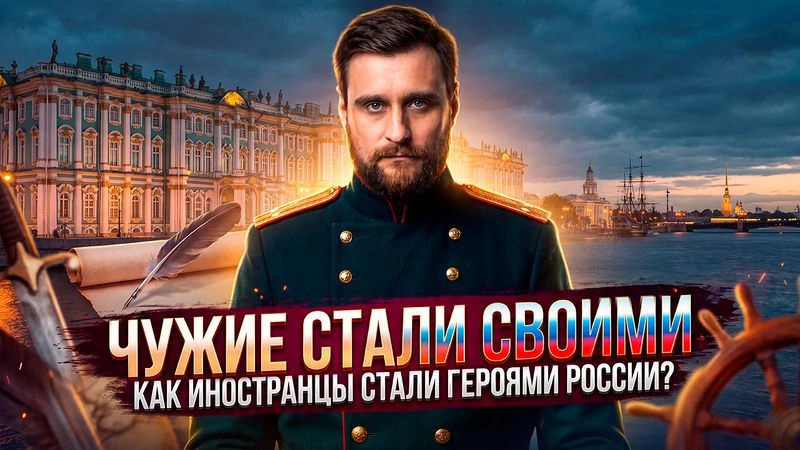Лекция 54 Почему чужие становились своими: иностранцы на службе России
