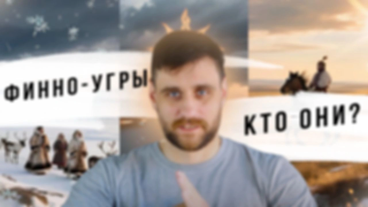 Лекция 10 В чём славяне и финно-угры повлияли друг на друга