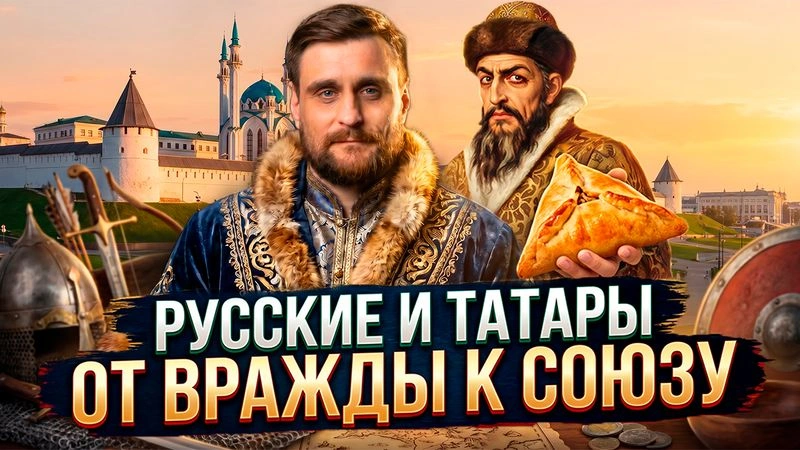 Лекция 53 Как татары и русские от противостояния пришли к общей государственности