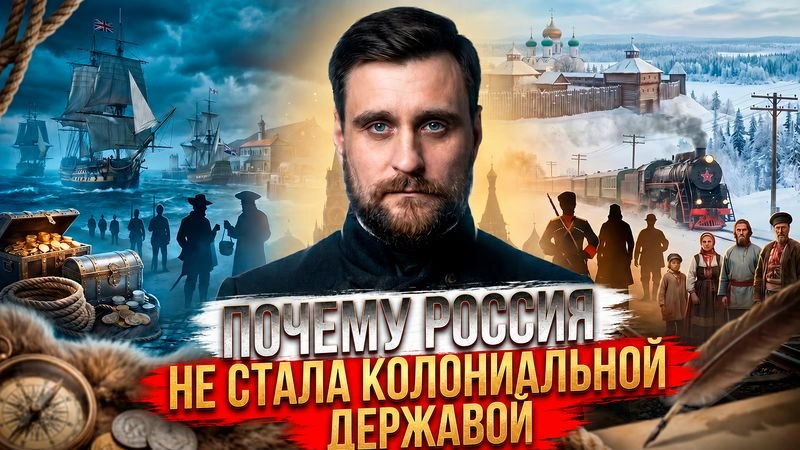 Лекция 46 Почему Россия не стала колониальной державой в европейском смысле, и какие из этого возникли современные различия
