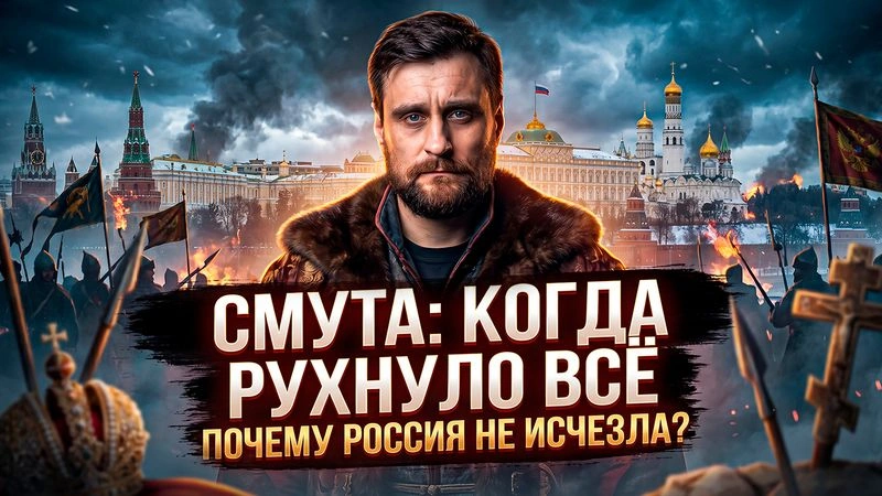 Лекция 61 Как Россия выжила без нормальной власти: главный урок русской Смуты