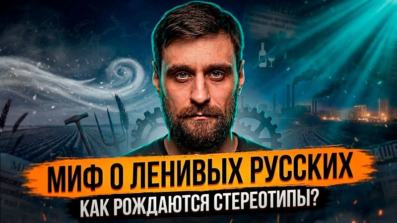 Лекция 42 Откуда взялся миф о ленивых и пьяных русских, и почему его так старательно тиражируют