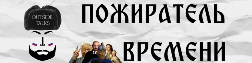 Пожиратель времени лекции