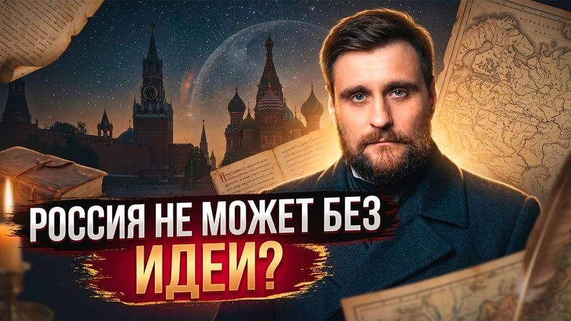 Лекция 48 Почему в России всегда ищут большую идею, и как это связано с нашей историей и культурой