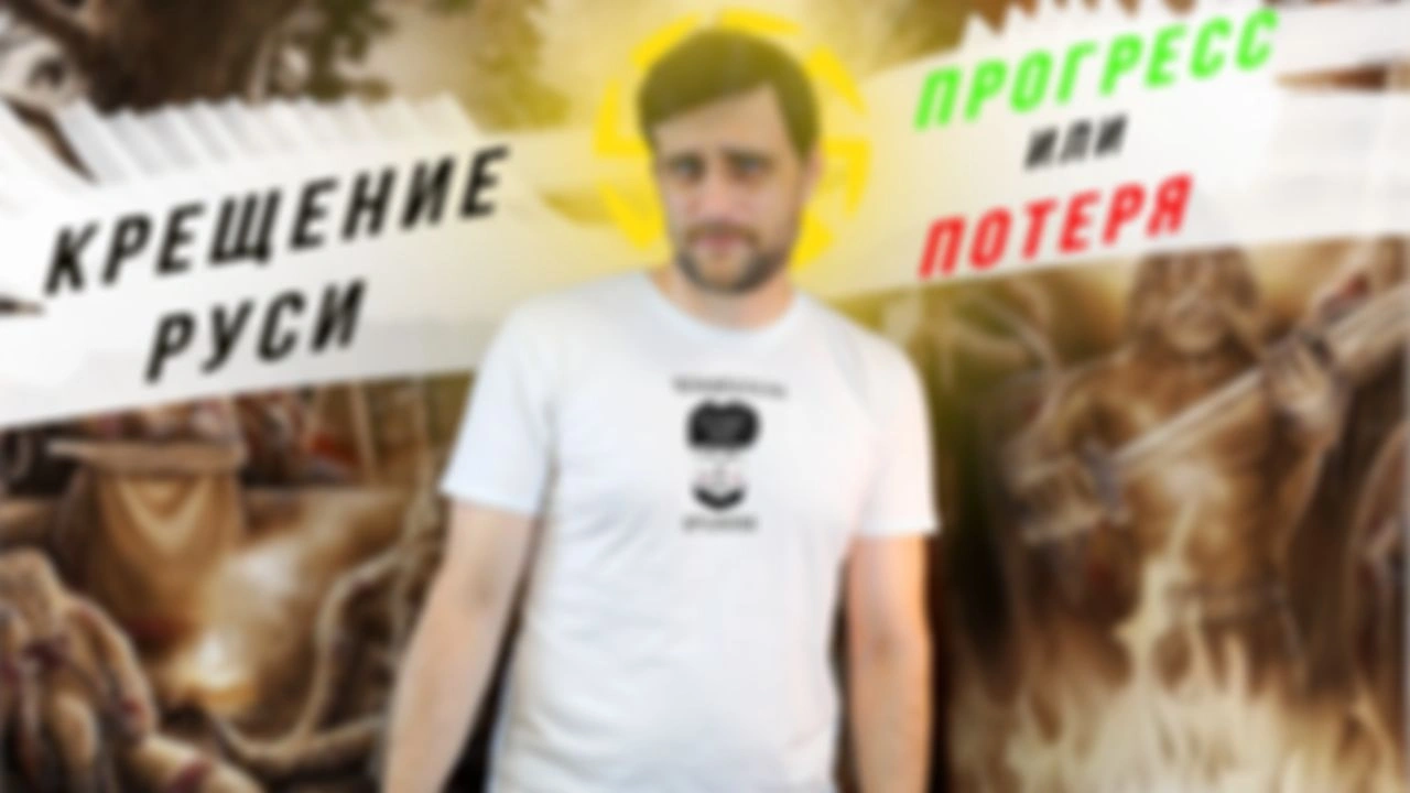 Лекция 6 Влияние славянского язычества на православие и на нас современных