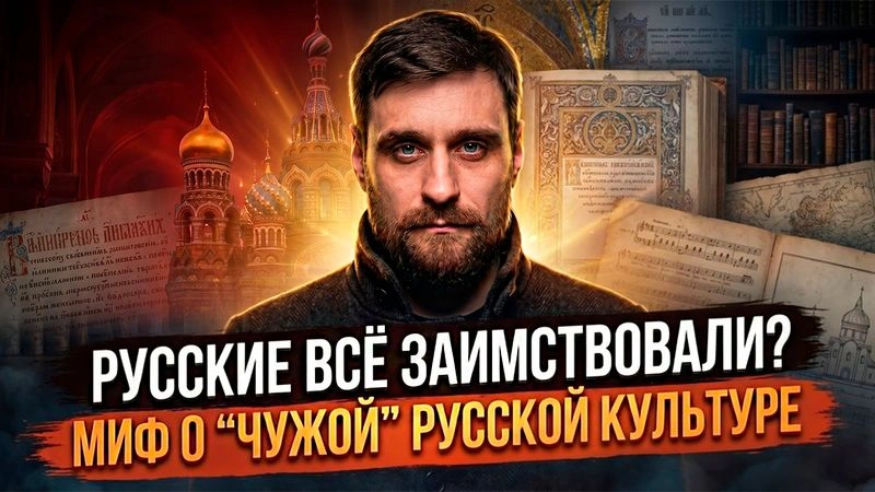 Лекция 43 В чём ложь мифа о том, что русские всю культуру взяли извне, и почему его пытаются навязать