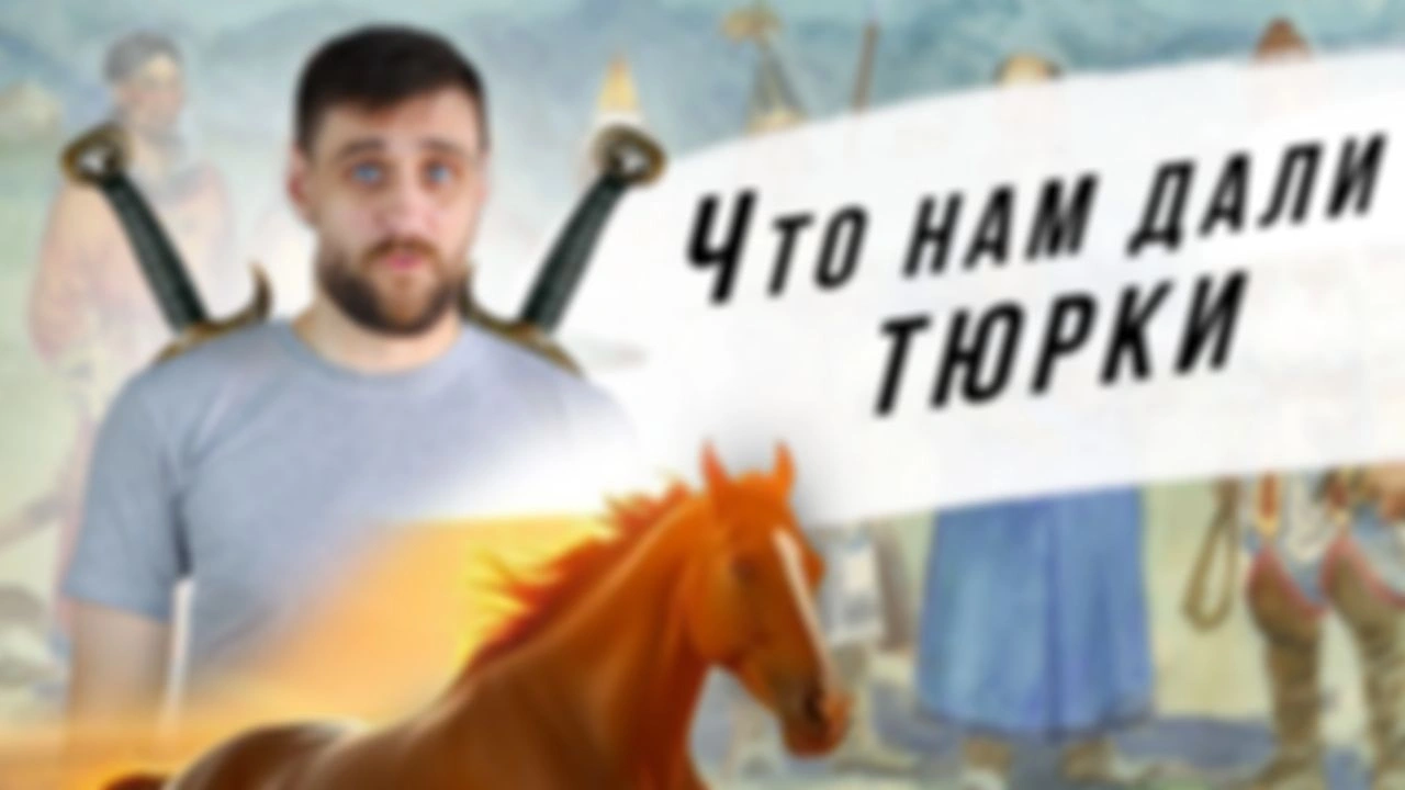 Лекция 8 Как тюрки повлияли на славян