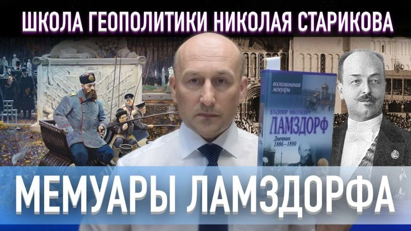 25. Мемуары В. Н. Ламздорфа. Часть I