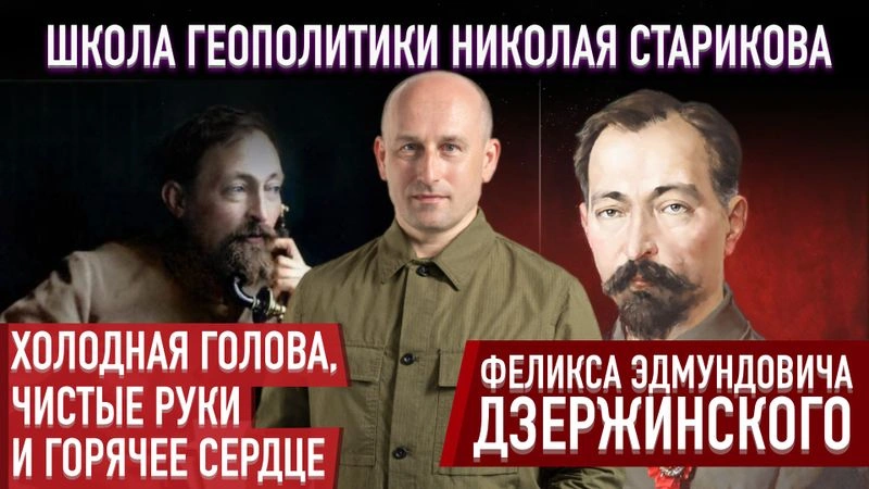 15. Холодная голова, чистые руки и горячее сердце Ф. Э. Дзержинского