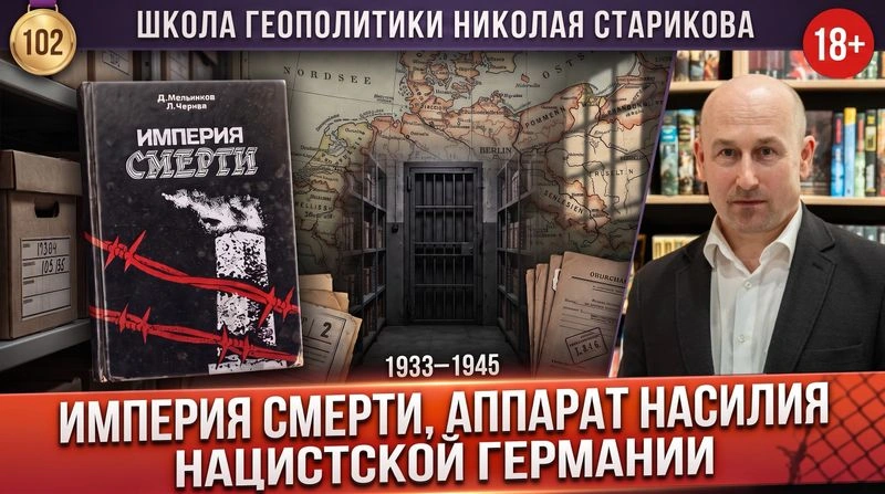 102. «Империя смерти». Аппарат насилия нацистской Германии (1933–1945) [18+]