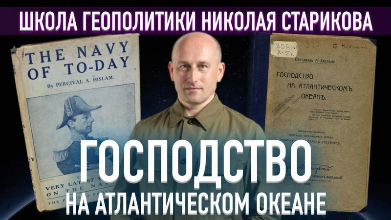 34. Господство на Атлантическом океане (Персиваль Хислам)