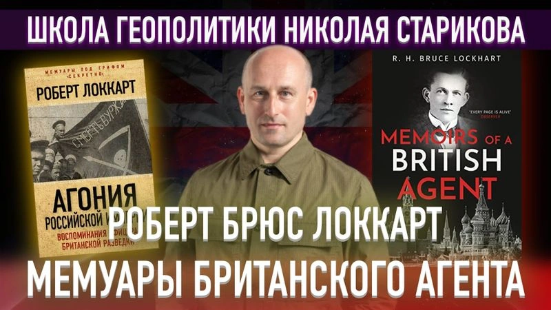 43. Роберт Брюс Локкарт. Мемуары британского агента