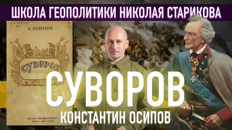 61. Суворов. Книга Константина Осипова (Ленинград, 1943)