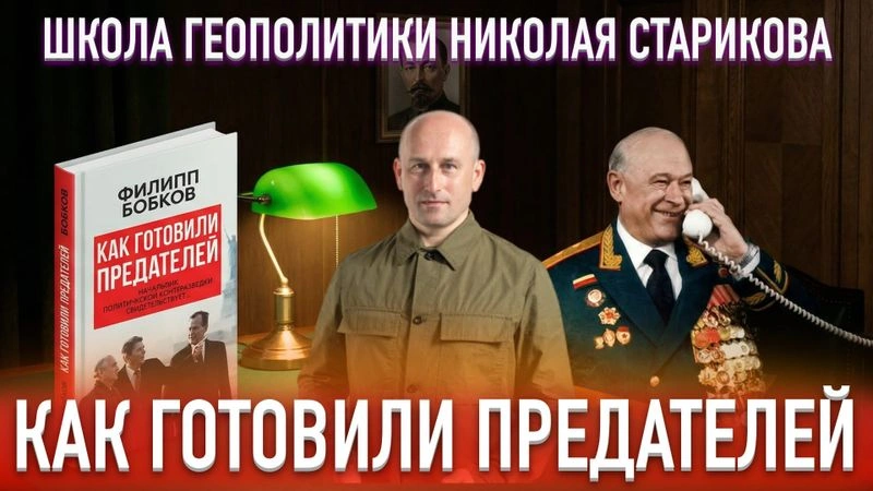 87. Как готовили предателей. Ф.Д.Бобков