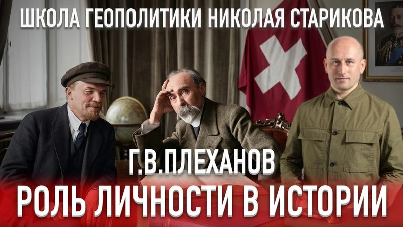 94. Г.В.Плеханов. Роль личности в истории