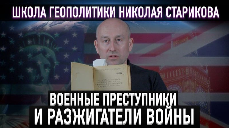 7. Военные преступники и разжигатели войны. Документы