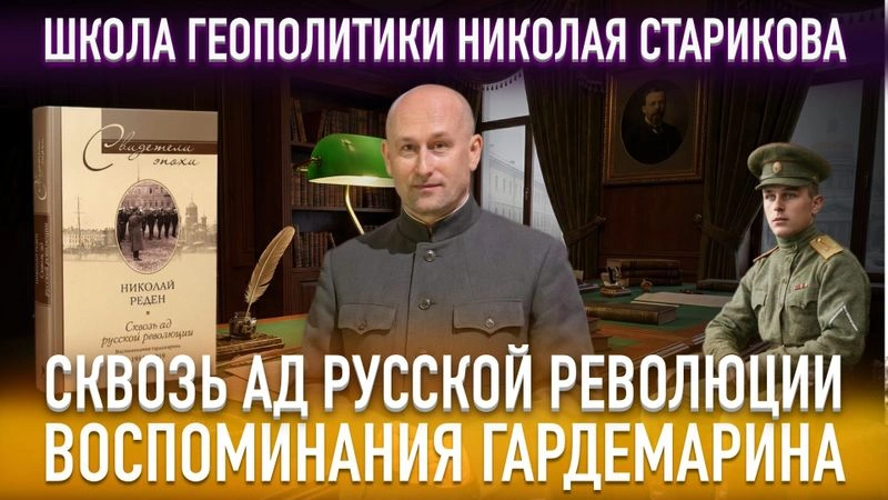 86. Сквозь ад русской революции. Воспоминания гардемарина