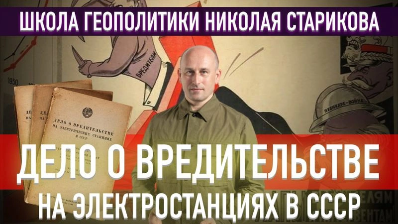 56. Дело о вредительстве на электростанциях в СССР