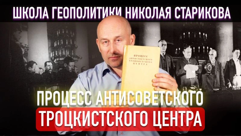 17. Процесс антисоветского троцкистского центра