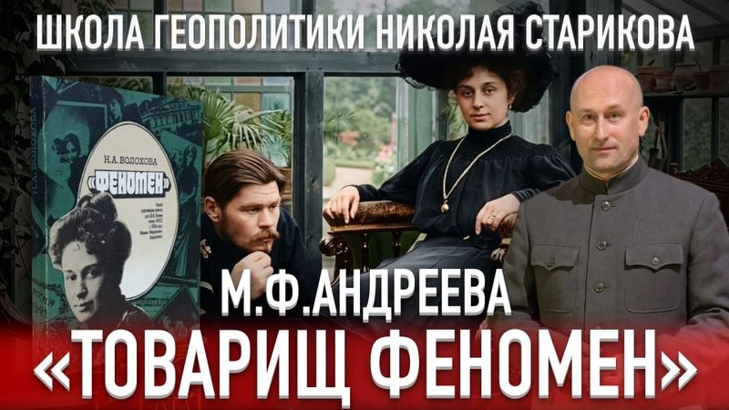 93. «Товарищ Феномен». Мария Андреева — актриса и революционер