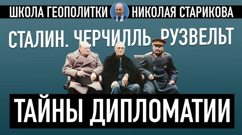 1. Сталин, Черчилль и Рузвельт. Тайны дипломатии