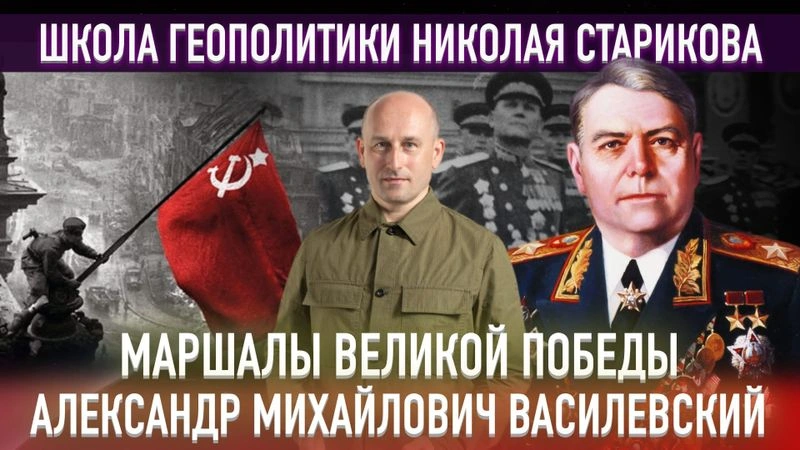 53. Маршалы Великой Победы. Александр Михайлович Василевский. Том 1