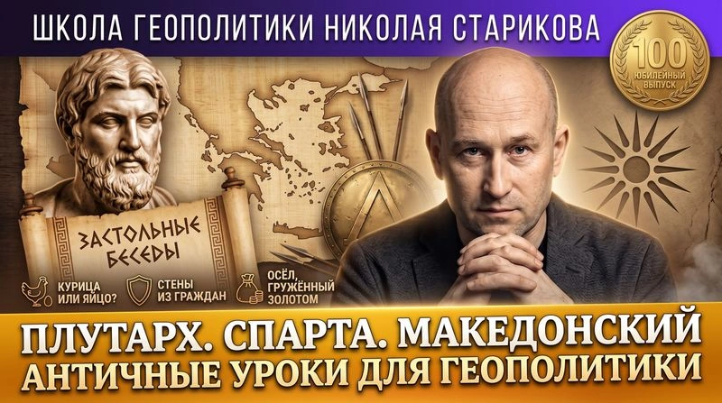 100. Плутарх, Спарта и Македонский: античные уроки для геополитики