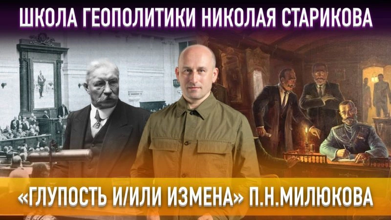 79. «Глупость и/или измена» П. Н. Милюкова