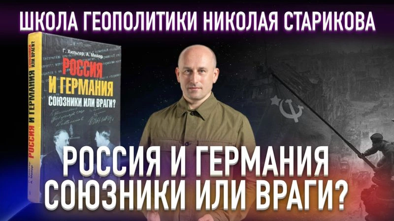 68. Россия и Германия. Союзники или враги?