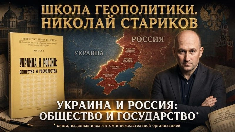 97. Украина и Россия: общества и государства (книга, изданная иноагентом и нежелательной организацией)