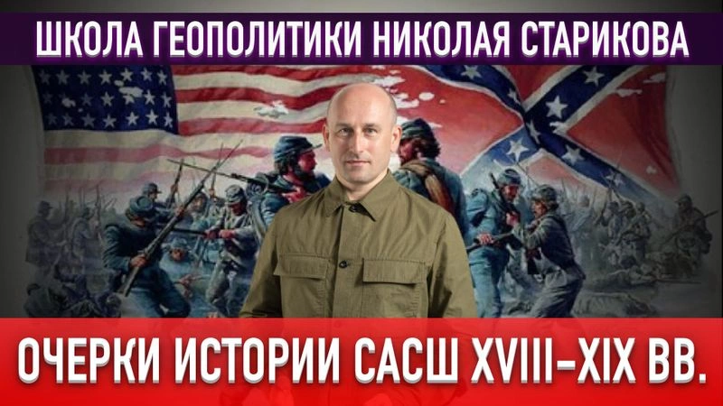 67. Очерки истории Северо-Американских Соединённых Штатов XVIII–XIX вв.