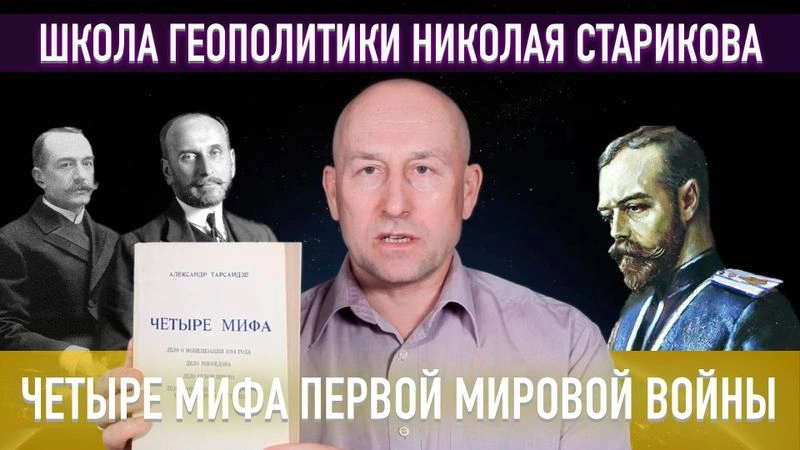 64. Четыре мифа о Первой мировой войне