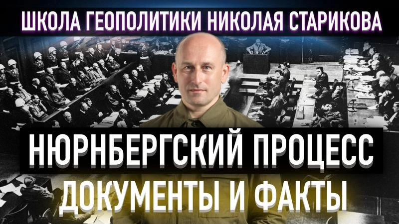 12. Нюрнбергский процесс. Документы и факты